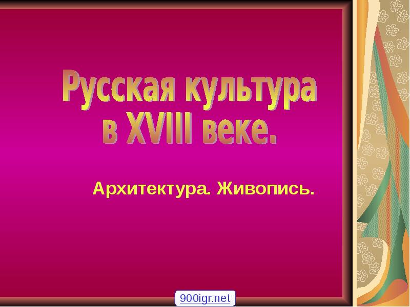 Архитектура. Живопись. Архитектура. Живопись.