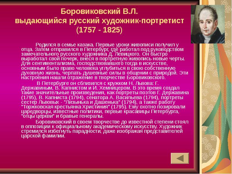 Боровиковский В.Л. выдающийся русский художник-портретист (1757 - 1825)
Родился в Боровиковский В.Л. выдающийся русский художник-портретист (1757 - 1825)
Родился в