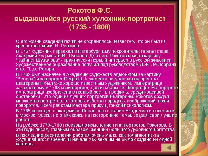 Рокотов Ф.С. выдающийся русский хуложник-портретист (1735 - 1808)
О его жизни Рокотов Ф.С. выдающийся русский хуложник-портретист (1735 - 1808)
О его жизни