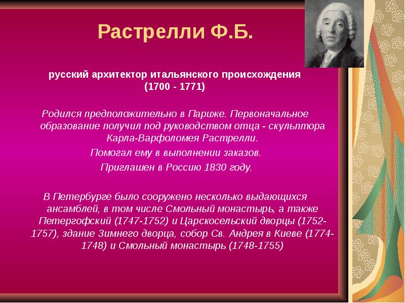 Растрелли Ф.Б.
русский архитектор итальянского происхождения
(1700 - 1771)
Родился Растрелли Ф.Б.
русский архитектор итальянского происхождения
(1700 - 1771)
Родился
