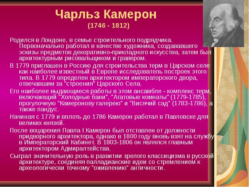 Чарльз Камерон (1746 - 1812)
Родился в Лондоне, Чарльз Камерон (1746 - 1812)
Родился в Лондоне,