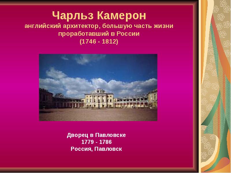 Чарльз Камерон английский архитектор, большую часть жизни проработавший в России (1746 Чарльз Камерон английский архитектор, большую часть жизни проработавший в России (1746