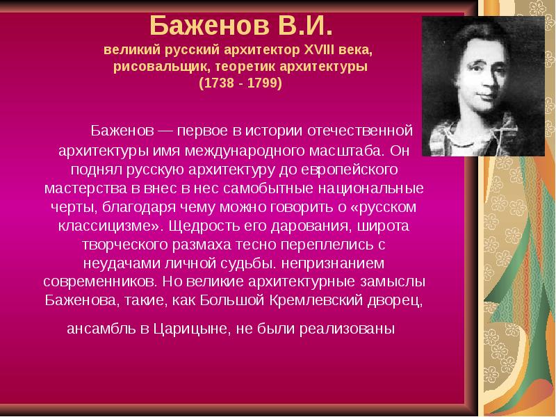 Баженов В.И. великий русский архитектор XVIII века, рисовальщик, теоретик архитектуры Баженов В.И. великий русский архитектор XVIII века, рисовальщик, теоретик архитектуры
