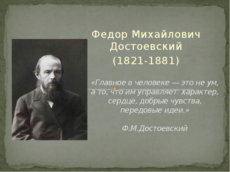 Ф м достоевского 1821 1881