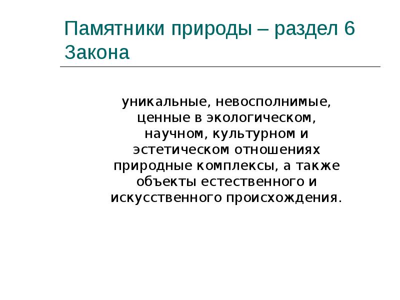 Уникальные невосполнимые ценные в экологическом. Культурная политика. Методы евгеники. Негативная Евгеника. Методы негативной евгеники.