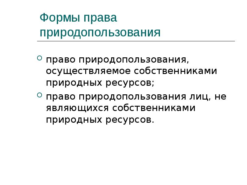 Собственником природных ресурсов является. Природа ресурсное право. Право природопользования.