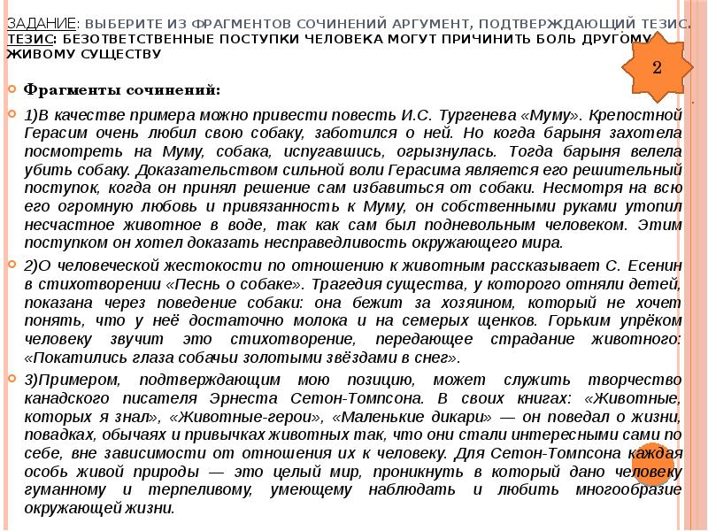 Поступки человека аргументы. Примеры из литературы для сочинения. Выберите из фрагментов сочинений аргумент, подтверждающий тезис. Сочинение с двумя аргументами пример. Написать сочинение по отрывку.