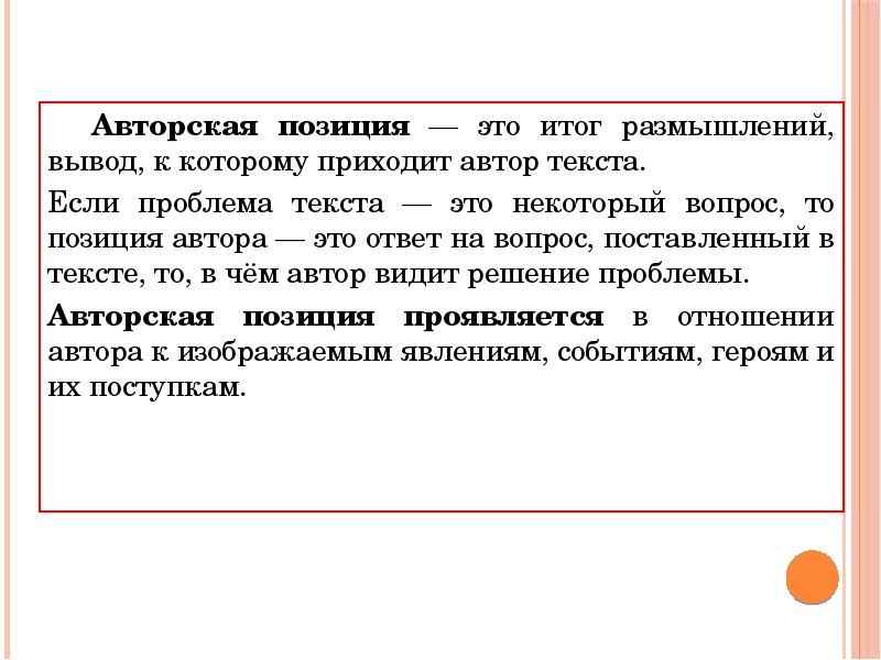 Отношении автора текста к проблеме. Авторская позиция. Авторская позиция в литературе это. Позиция это в литературе. Авторская позиция в тексте.