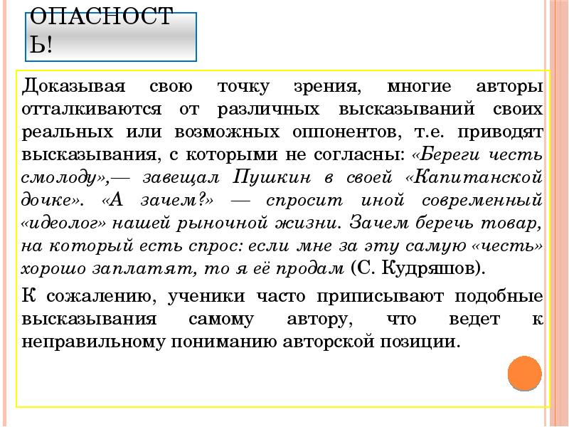 Подготовьте высказывание. Опираясь на приведенное высказывание. Честь сочинение по тексту Кудряшова. Опираясь на приведенное высказывание подготовьте учебный доклад. Цитата приведенная в докладе.