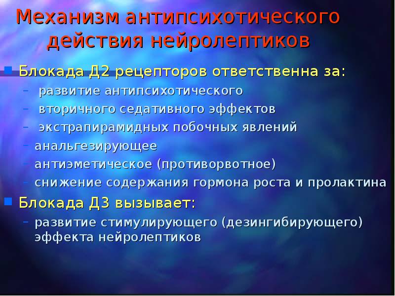 Нейролептики для детей список препаратов. Эффекты нейролептиков. Основное действие нейролептиков. Нейролептики противопоказания. Основное действие нейролептиков.