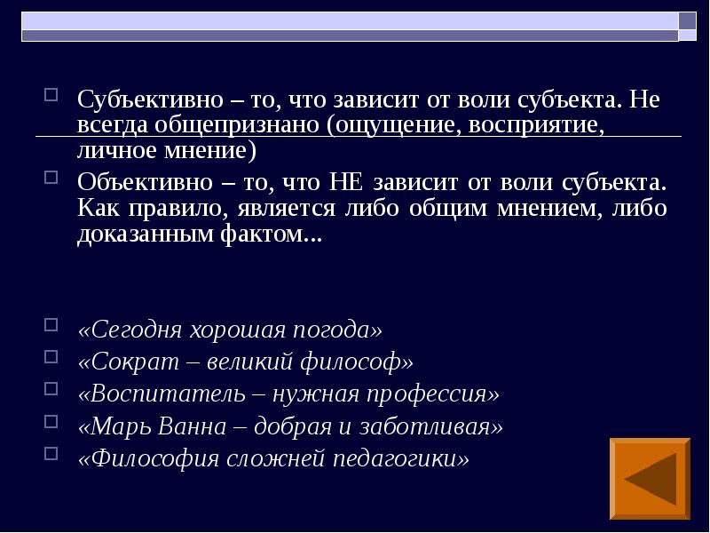 Понятие объективно и субъективно