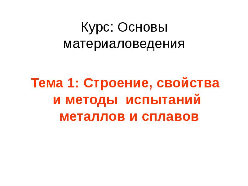 Реферат: Механические свойства элементов Периодической системы Менделеева