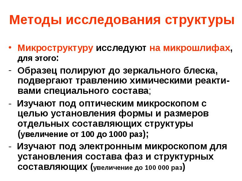 Методы исследования структуры
Микроструктуру исследуют на микрошлифах, для этого:
Образец полируют Методы исследования структуры
Микроструктуру исследуют на микрошлифах, для этого:
Образец полируют