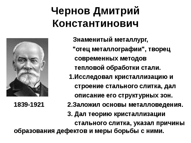 Чернов Дмитрий Константинович
Чернов Дмитрий Константинович