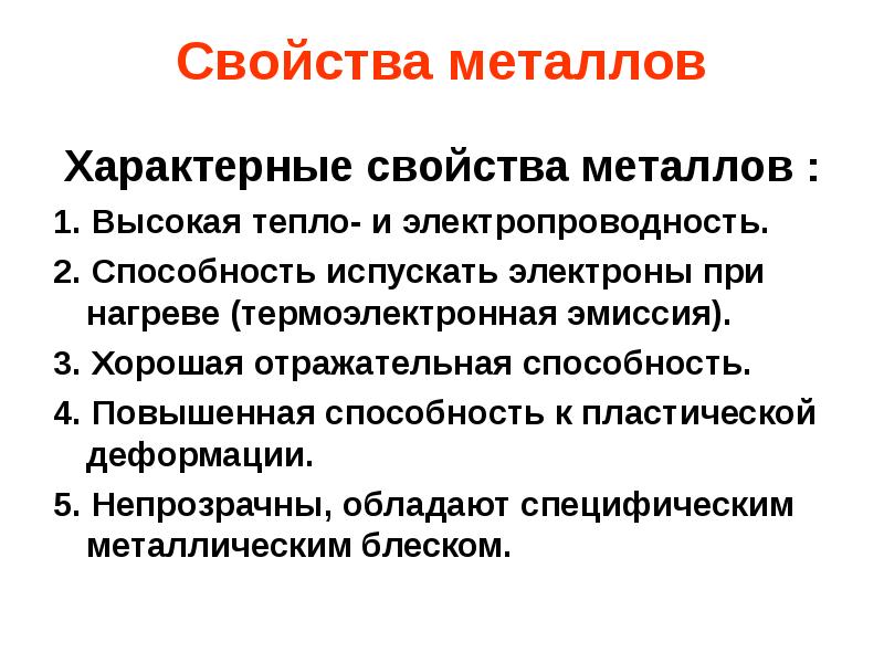 Свойства металлов
Характерные свойства металлов :
1. Высокая тепло- и электропроводность.
Свойства металлов
Характерные свойства металлов :
1. Высокая тепло- и электропроводность.