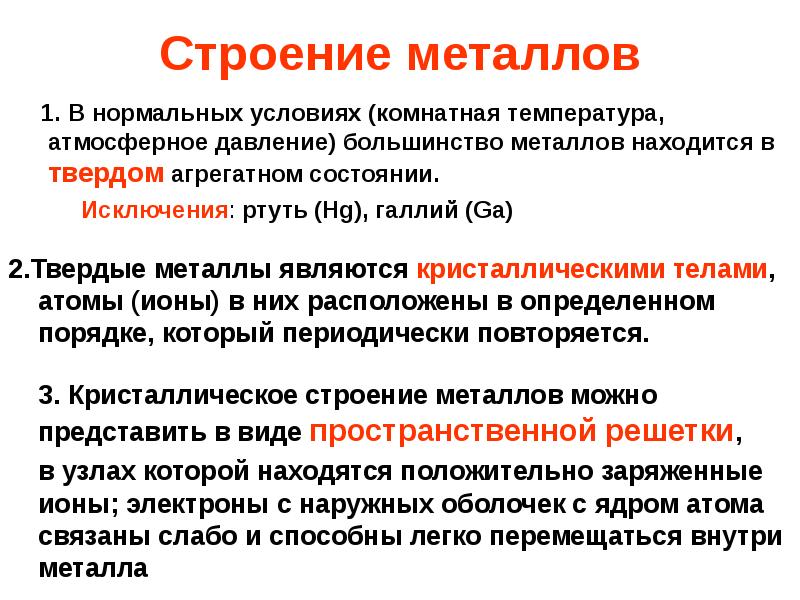 Строение металлов
1. В нормальных условиях (комнатная температура, атмосферное Строение металлов
1. В нормальных условиях (комнатная температура, атмосферное