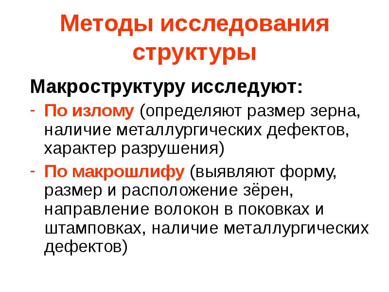 Методы исследования структуры
Макроструктуру исследуют:
По излому (определяют размер зерна, наличие Методы исследования структуры
Макроструктуру исследуют:
По излому (определяют размер зерна, наличие