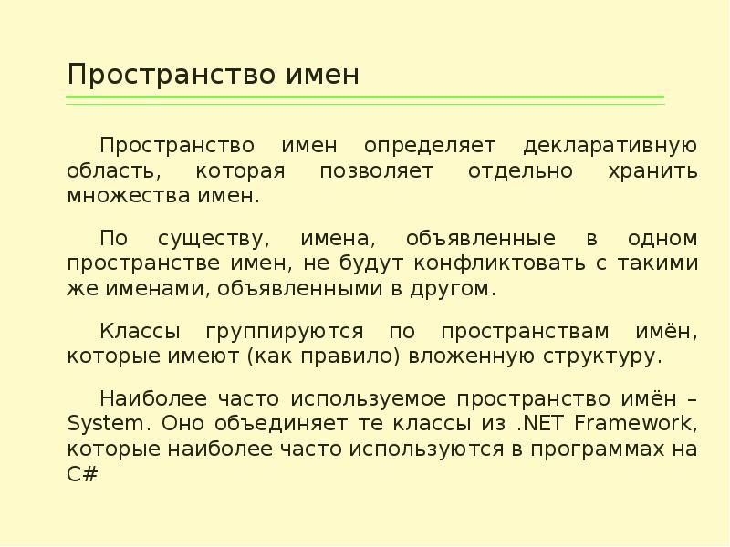 Имя определение. Пространство имен. Пространство имен с#. С#. Понятия пространства имен - это. Безымянное пространство имен.