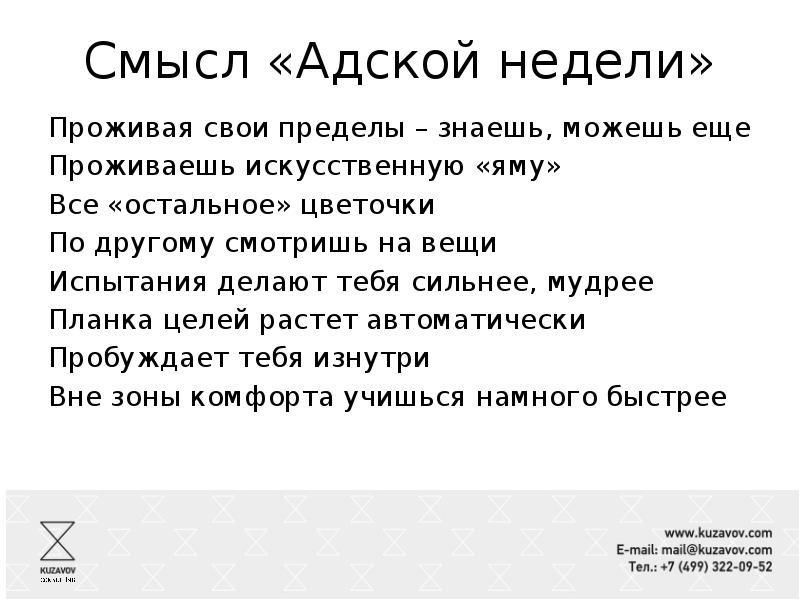 Адская неделя план