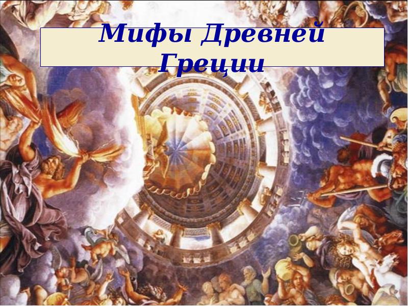 Мифы греции