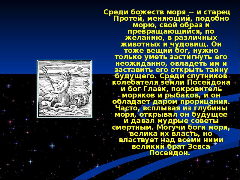 Протей мифология. Протей Бог древней Греции. Старец Протей. Мифы о протее в греческой мифологии. Бог покаритель моряков.