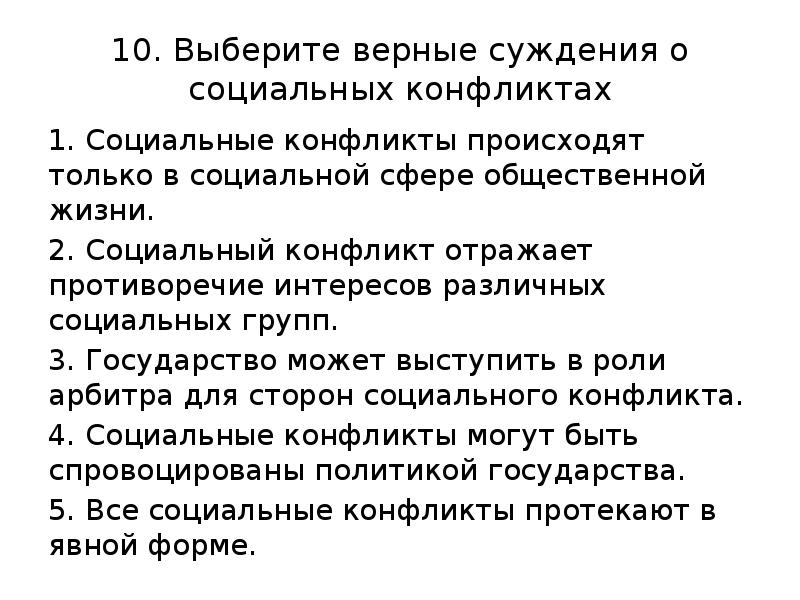 Верные суждения о социальной стратификации. Верные суждения о социальных конфликтах. Выберите верные суждения о социальных конфликтах. Выберите все верные суждения о социальных конфликтах.. Социальные конфликты происходят только в социальной сфере.