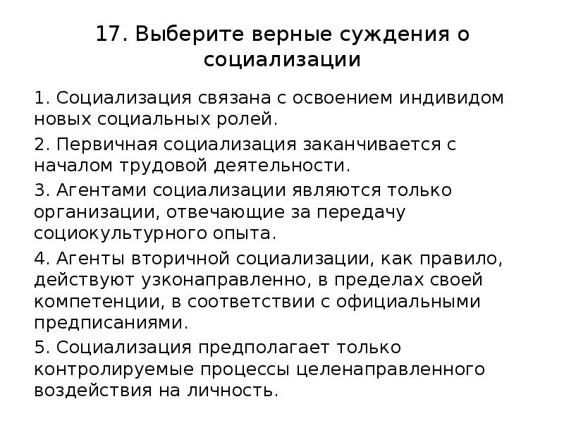 Суждения о социальных статусах и ролях. Социализация связана с освоением индивидом новых. Первичная социализация индивида. Социализация связана с освоением индивидом новых социальных. Суждения о социализации индивида.