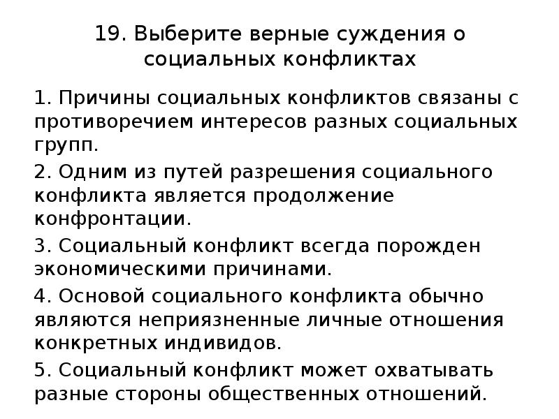 Верные суждения о социальной мобильности. Верные суждения о социальном контроле. Выберите верные суждения о социальных конфликтах. Верные суждения о социальных группах. Причины социальных конфликтов связаны.