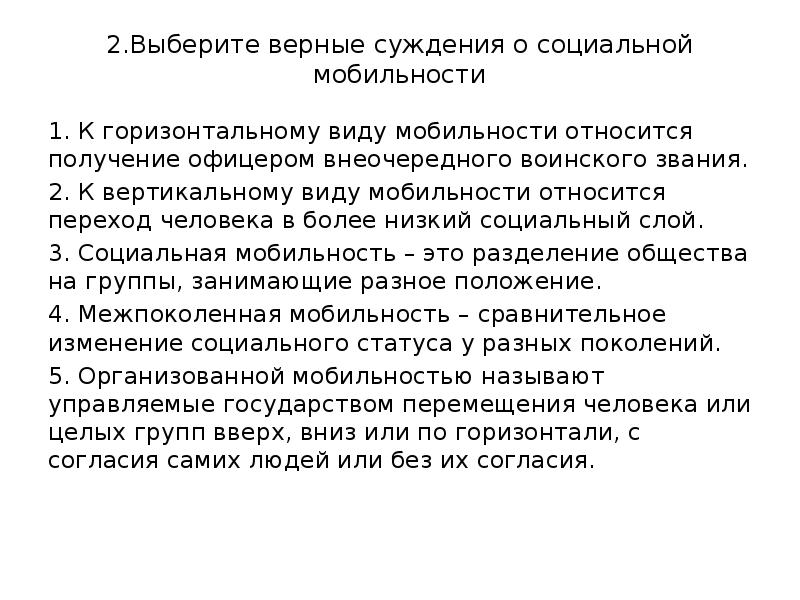 Суждения о горизонтальной мобильности. Выберите верные суждения о социальной мобильности. Суждения о социальной мобильности. Верные суждения о социальной мобильности. Получение офицером внеочередного воинского звания..