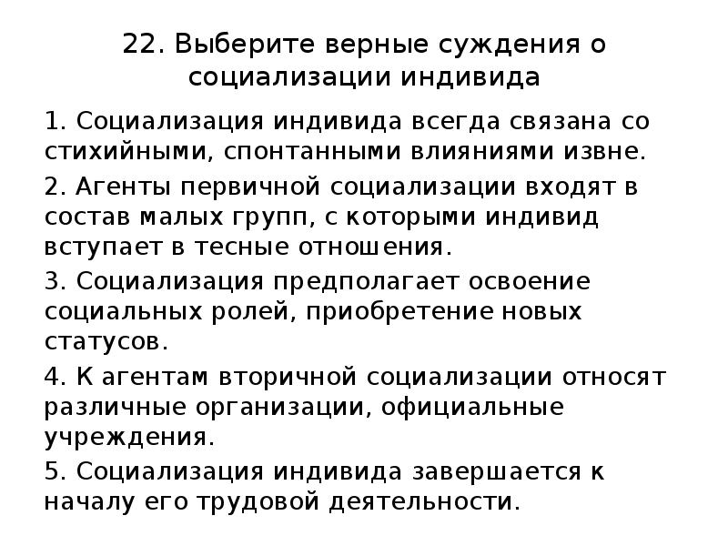 Выберите верные суждения о социализации индивида.