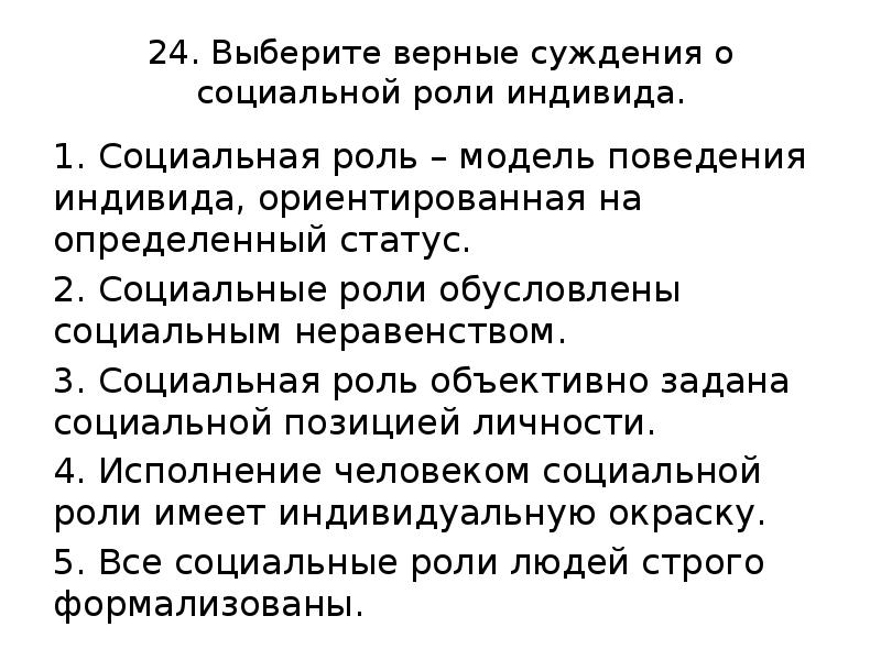 Выберите верные суждения о социализации