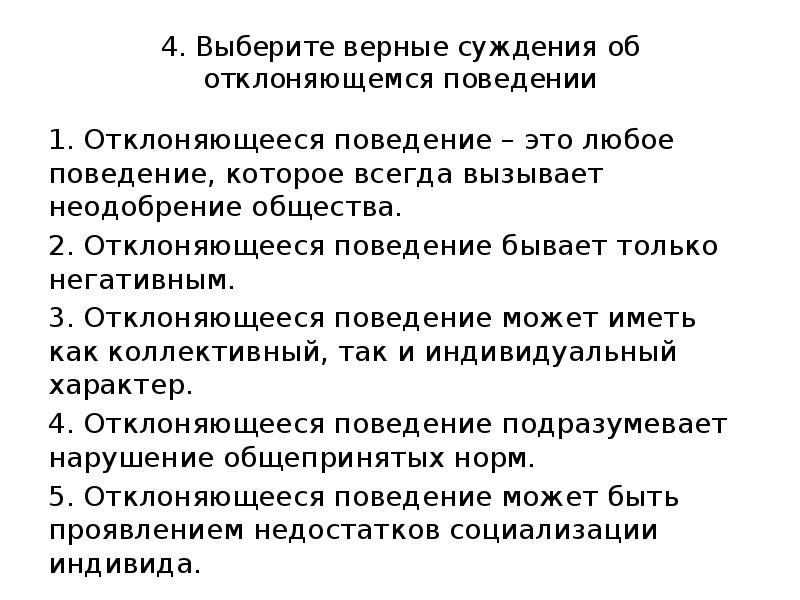 1 выберите верные суждения. Выбрать верные суждения об девиантном поведение. Суждения об отклоняющемся поведении. Верные суждения об отклоняющемся поведении. Отклоняющееся поведение вызывает неодобрение общества.