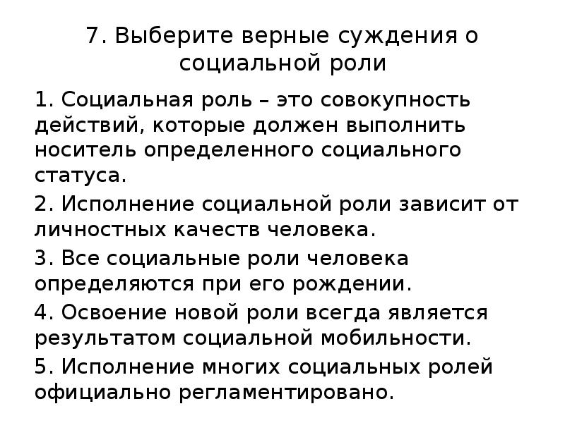 Выберите суждения о социальной стратификации. Верные суждения о социальных ролях. Выберите верные суждения о социальных группах. Выберите верные суждения о социальных ролях. Выберите верные суждения о социальной мобильности.