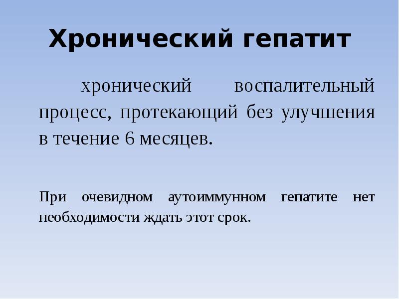 Хронический гепатит  хронический воспалительный процесс, протекающий без улучшения в течение
