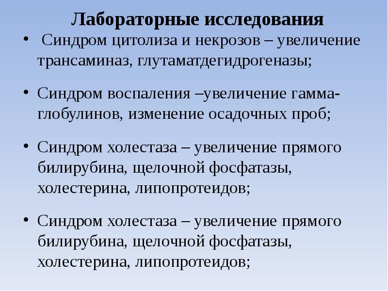 Лабораторные исследования   Синдром цитолиза и некрозов – увеличение трансаминаз,