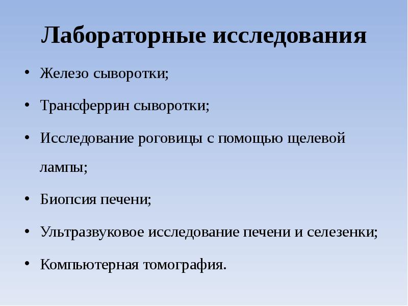 Лабораторные исследования Железо сыворотки; Трансферрин сыворотки; Исследование роговицы с помощью щелевой