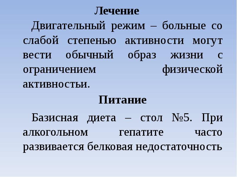 Лечение Двигательный режим – больные со слабой степенью активности могут вести