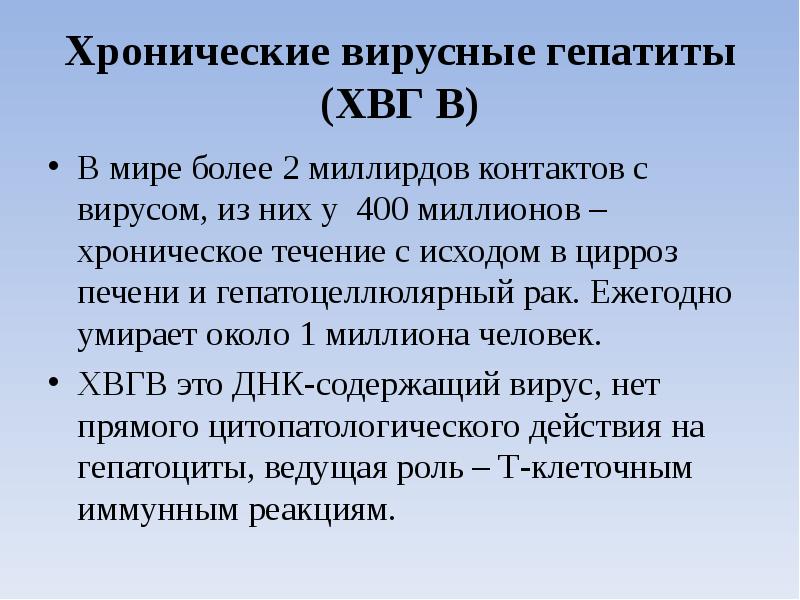 Хронические вирусные гепатиты (ХВГ В) В мире более 2 миллирдов контактов