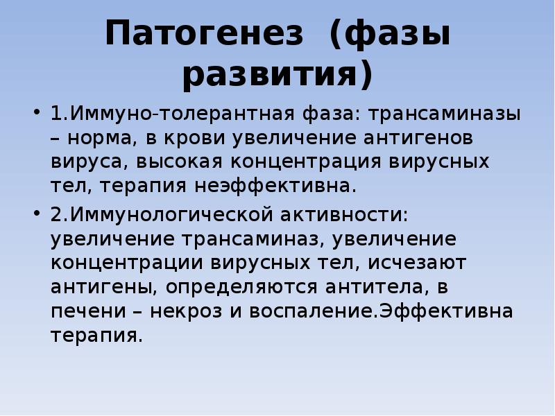 Патогенез (фазы развития) 1.Иммуно-толерантная фаза: трансаминазы – норма, в крови увеличение