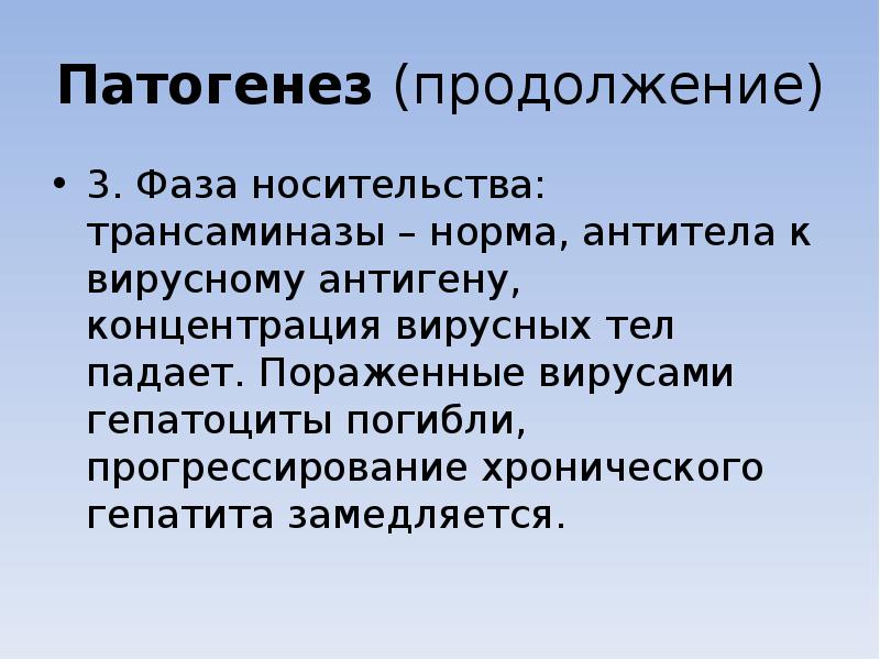 Патогенез (продолжение) 3. Фаза носительства: трансаминазы – норма, антитела к вирусному