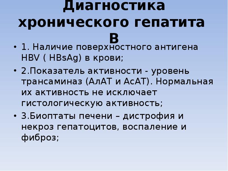 Диагностика хронического гепатита В 1. Наличие поверхностного антигена HBV ( HBsAg)