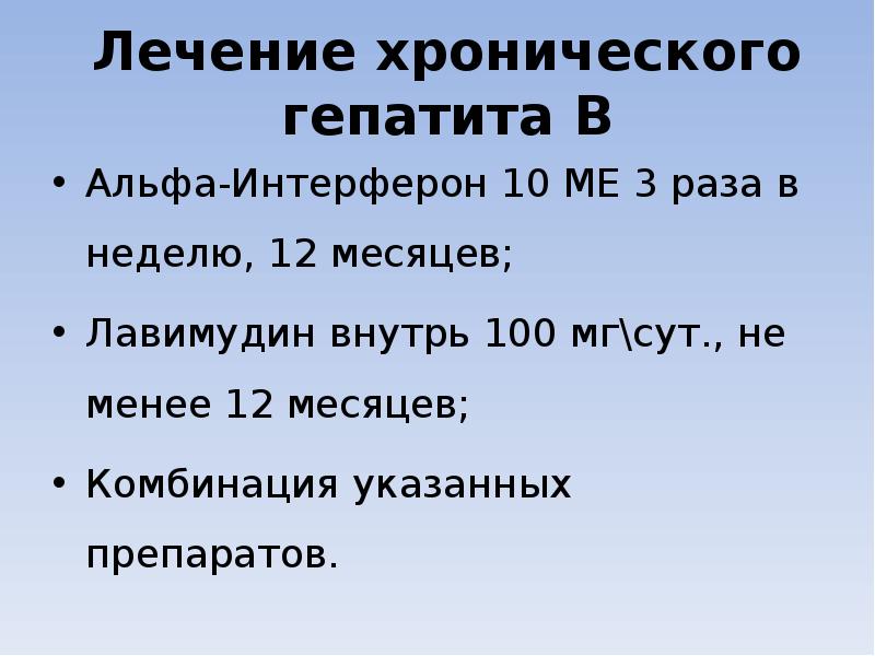 Лечение хронического гепатита В Альфа-Интерферон 10 МЕ 3 раза в неделю,