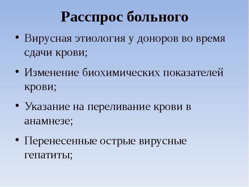 Расспрос больного Вирусная этиология у доноров во время сдачи крови; Изменение
