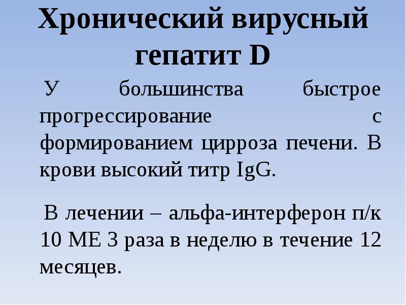 Хронический вирусный гепатит D У большинства быстрое прогрессирование с формированием цирроза