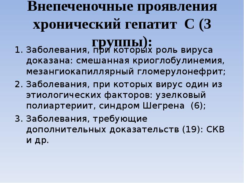 Внепеченочные проявления хронический гепатит С (3 группы): Заболевания, при которых роль