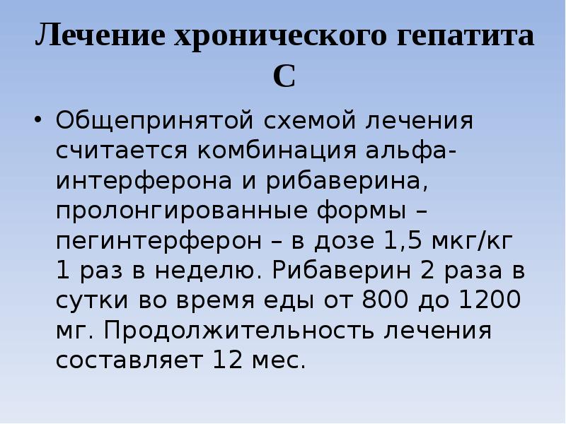 Лечение хронического гепатита С Общепринятой схемой лечения считается комбинация альфа-интерферона и