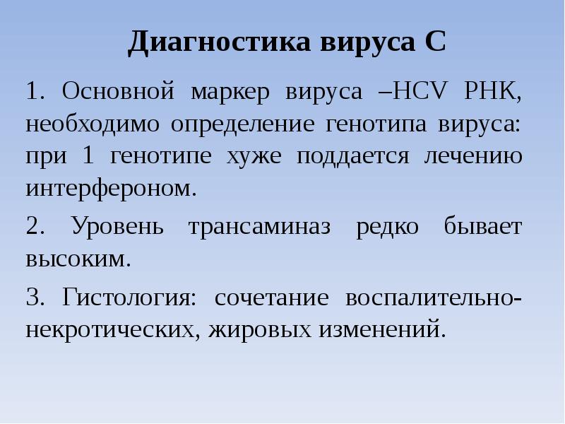 Диагностика вируса С 1. Основной маркер вируса –HCV РНК, необходимо определение