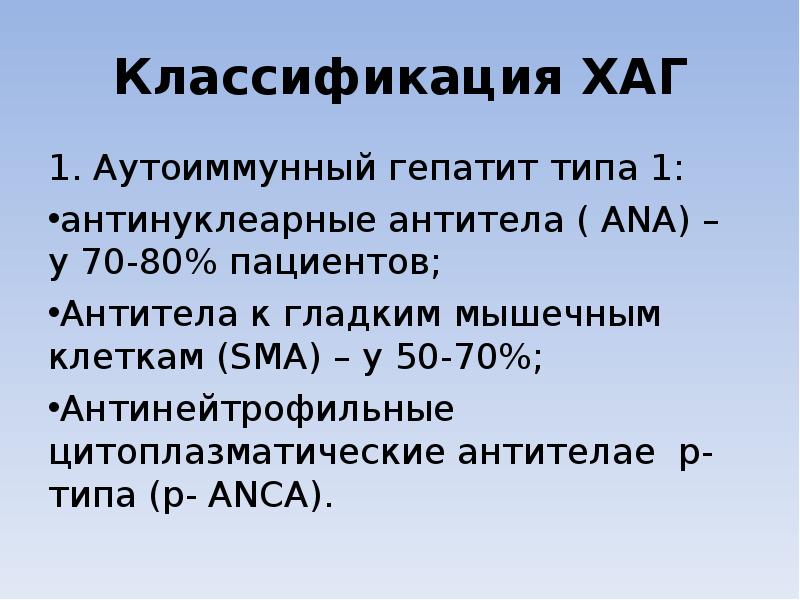 Классификация ХАГ 1. Аутоиммунный гепатит типа 1: антинуклеарные антитела ( ANA)