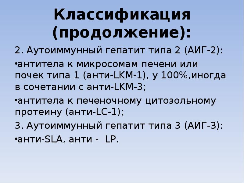 Классификация (продолжение): 2. Аутоиммунный гепатит типа 2 (АИГ-2): антитела к микросомам