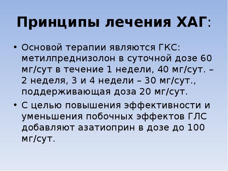 Принципы лечения ХАГ: Основой терапии являются ГКС: метилпреднизолон в суточной дозе